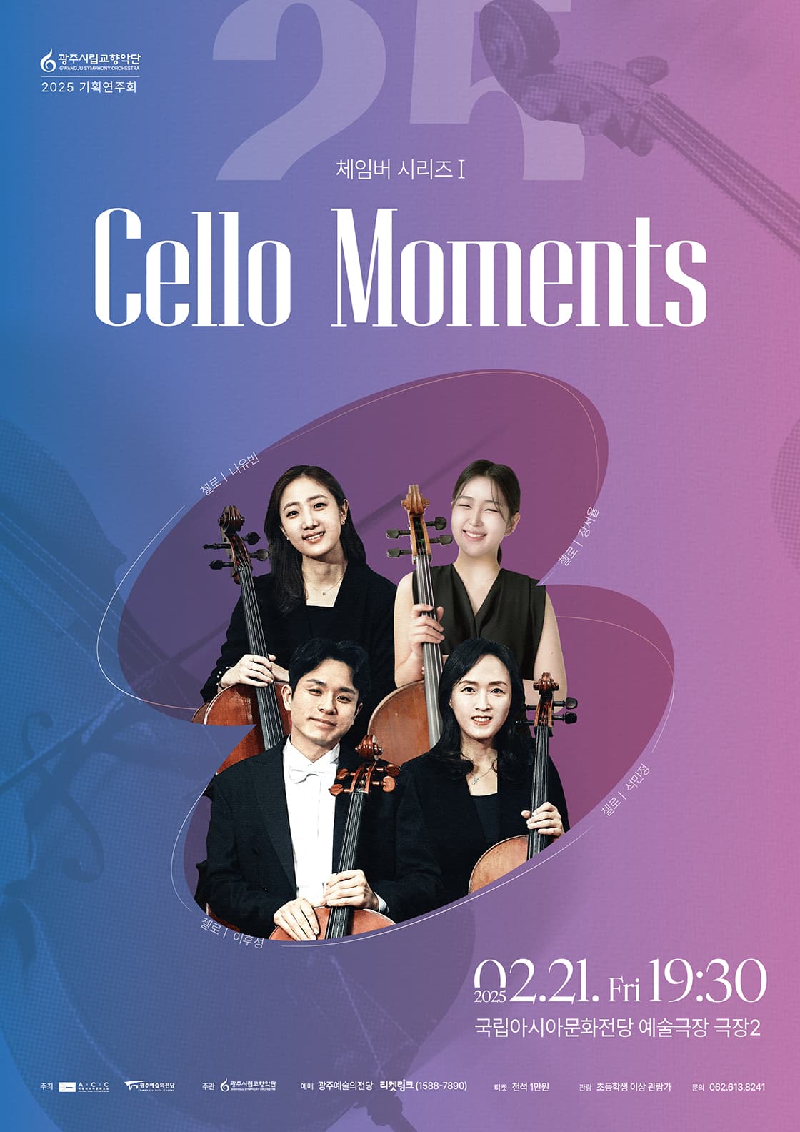 [광주시립교향악단] 체임버 시리즈 Ⅰ: Cello Moments