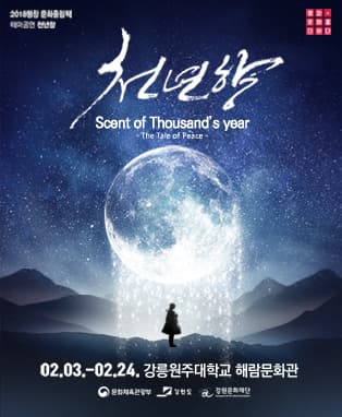 2018평창 문화올림픽 테마공연 <천년향>