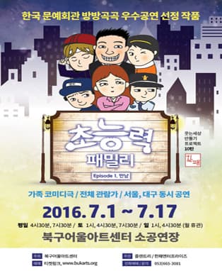 가족코미디극 <초능력 패밀리> - 대구
