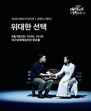 제2회 대한민국연극제 경연 - 충북 <위대한 선택>