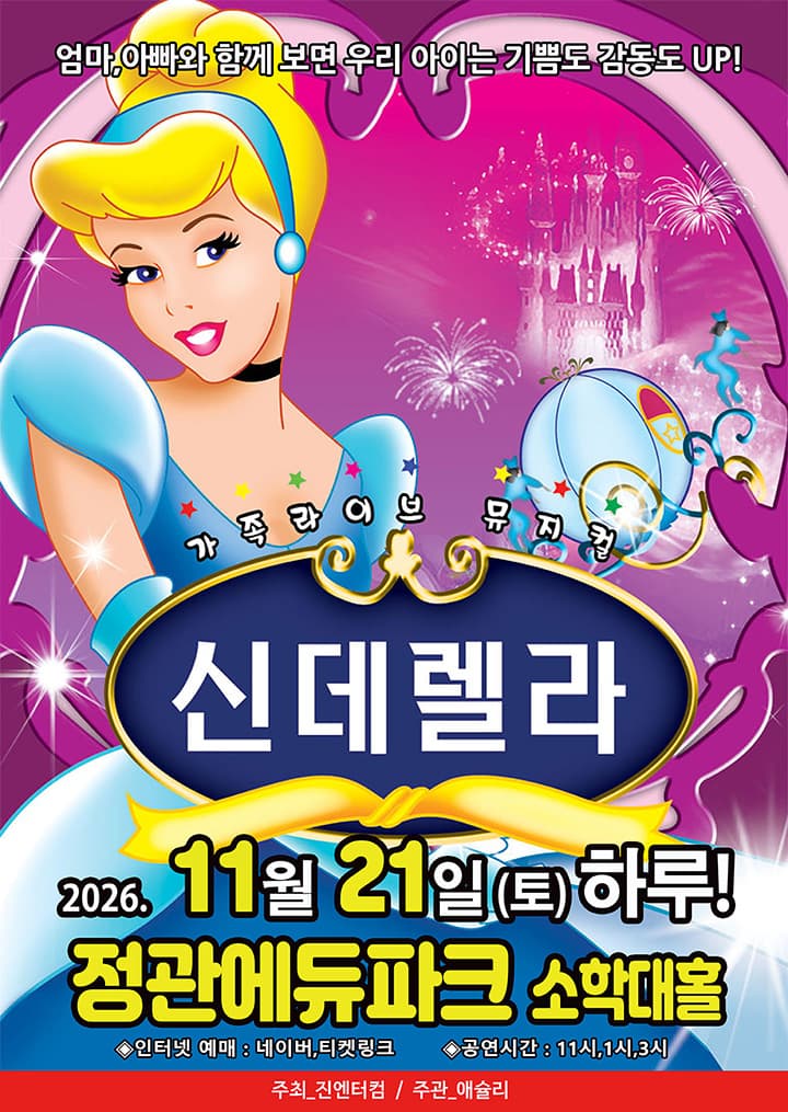 [착한가격15,000원]2026가족뮤지컬<신데렐라> - 부산