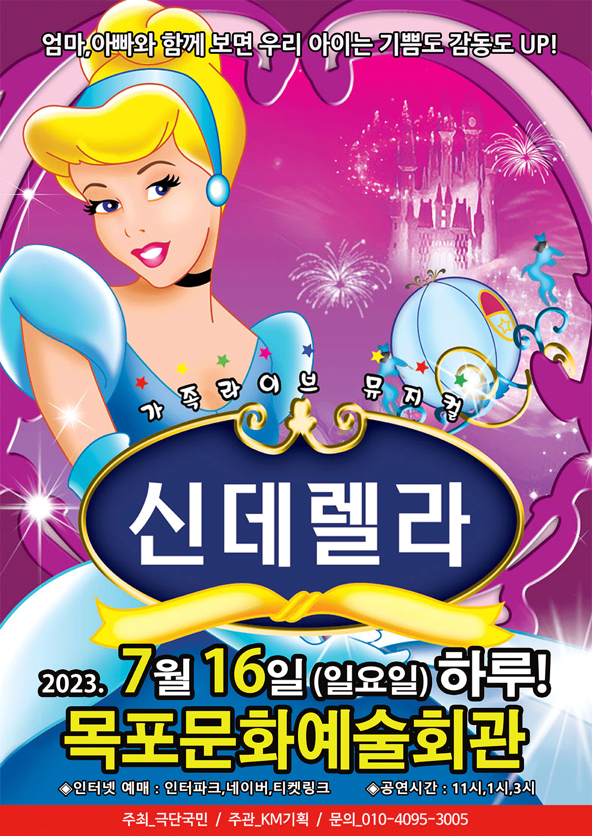 2023년 특선가족뮤지컬 <신데렐라> - 목포