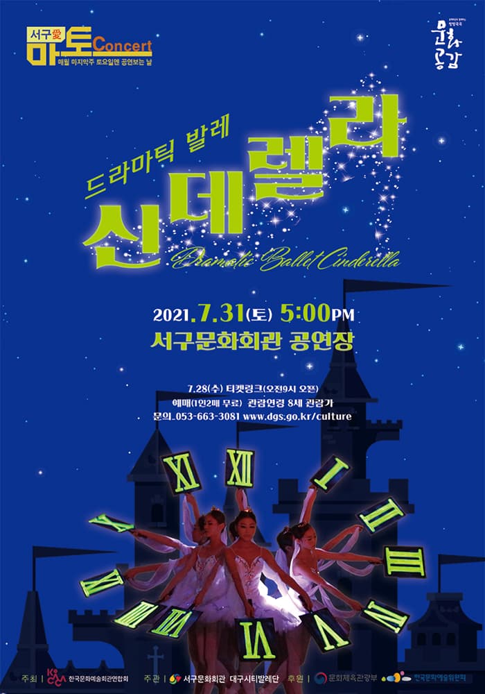 드라마틱 발레 신데렐라 - 대구