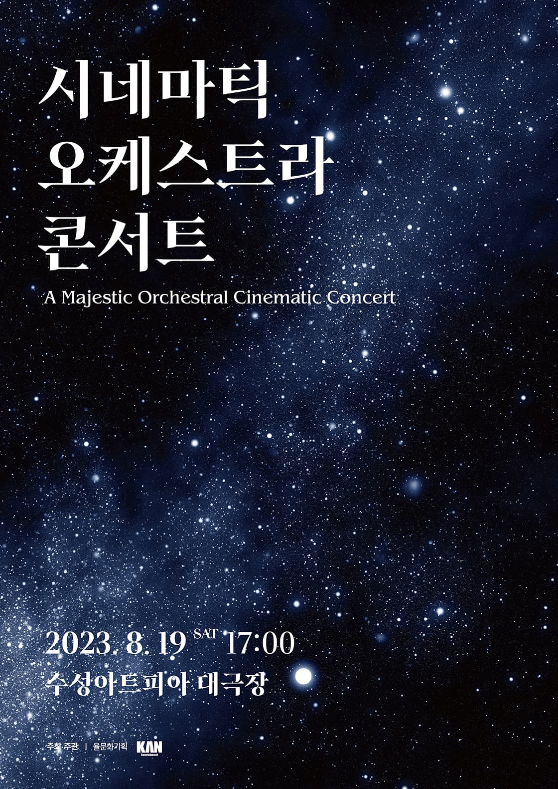 시네마틱 오케스트라 콘서트 - 대구