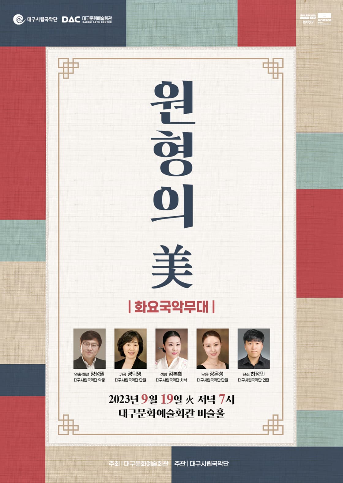 대구시립국악단 화요국악무대 <원형의 美>