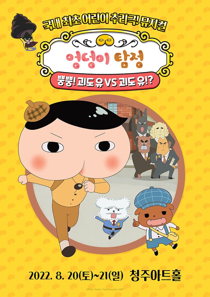 뮤지컬 〈엉덩이 탐정〉 - 청주