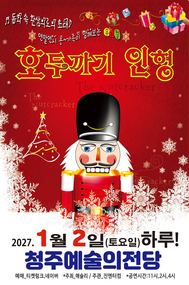 [착한가격15,000원]2027가족뮤지컬<호두까기인형> - 청주