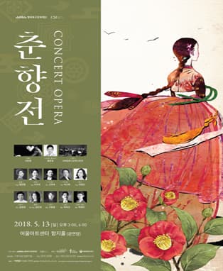 콘서트 오페라 '춘향전' - 대구