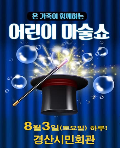어린이 마술쇼 -경산