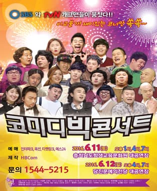 코미디 빅 콘서트 - 천안