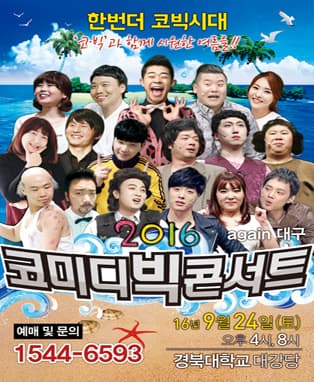 2016 한번더 코빅시대 <코미디 빅 콘서트> - 대구