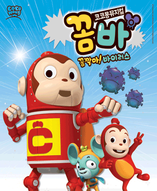[서울] 코코몽 뮤지컬〈꼼짝마 바이러스〉