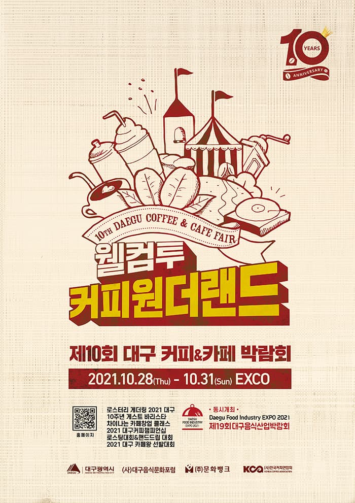 제10회 대구 커피&카페 박람회