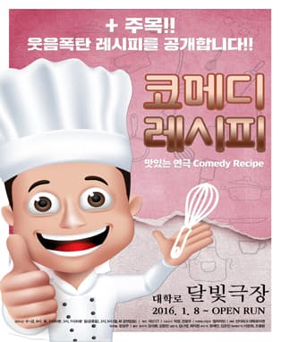 연극 [코메디레시피]