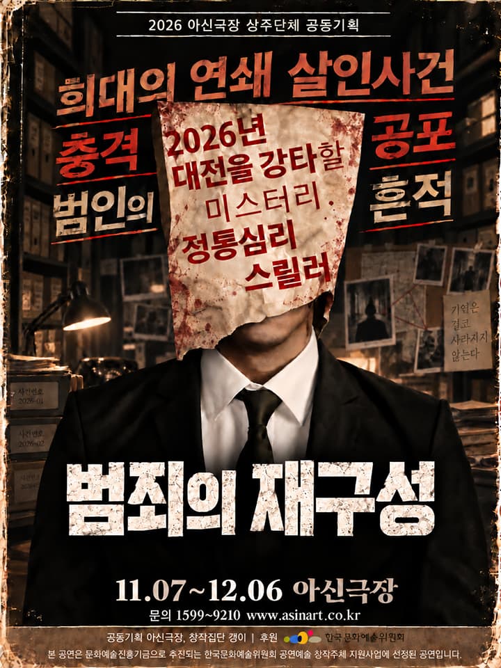 연극 <범죄의 재구성>- 대전공연