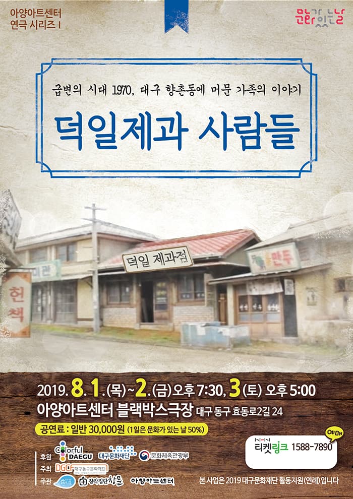 연극 [덕일제과 사람들] - 대구