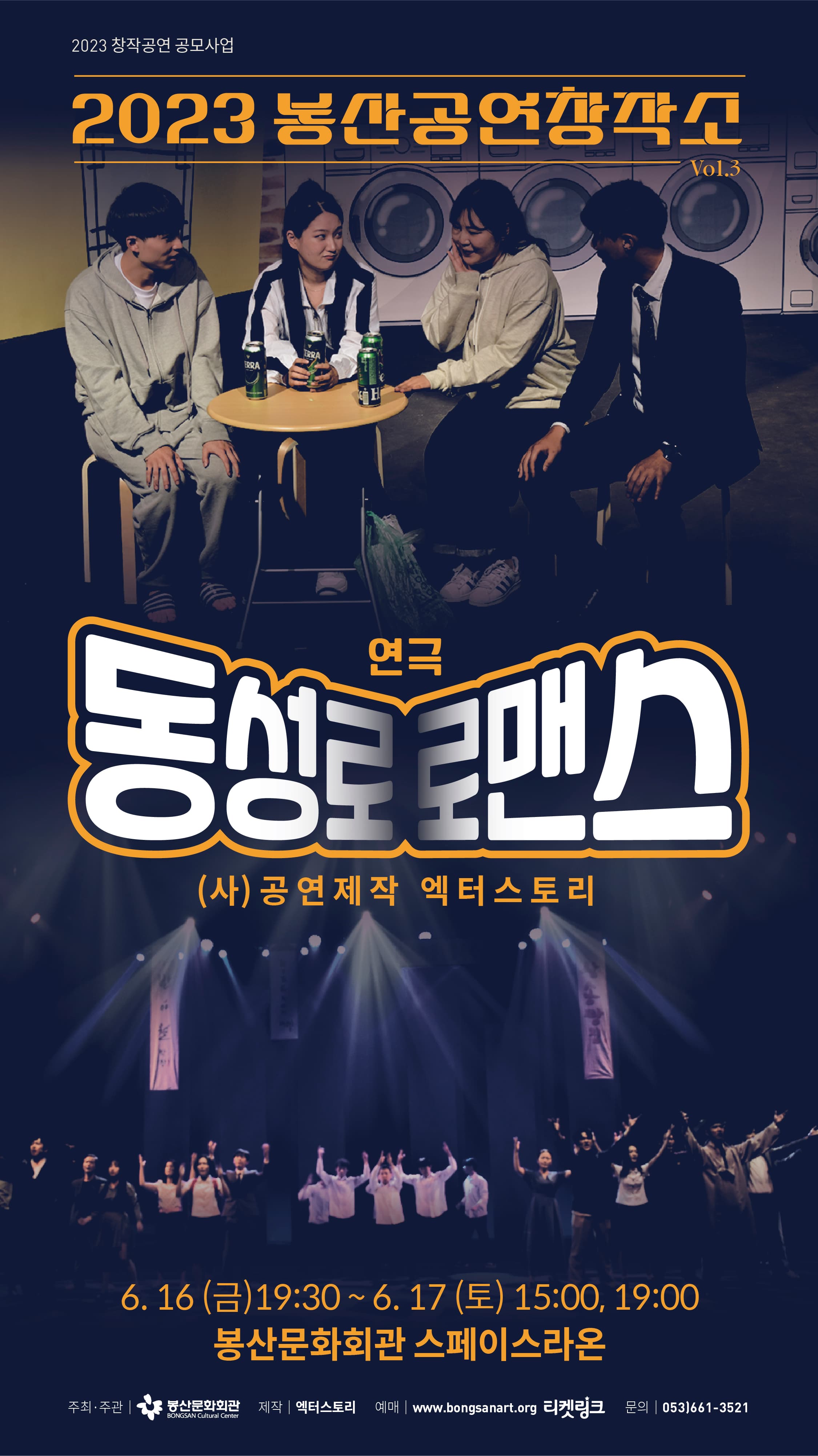 2023 봉산공연창작소, 연극 <동성로 로맨스> - 대구