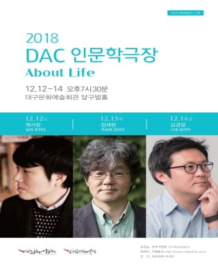 2018 DAC인문학극장〈About Life〉