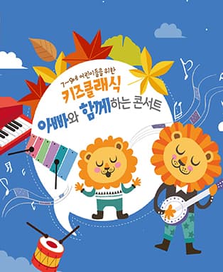 아빠와 함께하는 콘서트 : 그림 읽어주는 클래식 - 대구