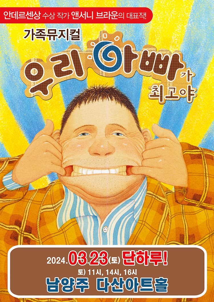 가족뮤지컬 <우리 아빠가 최고야> - 남양주