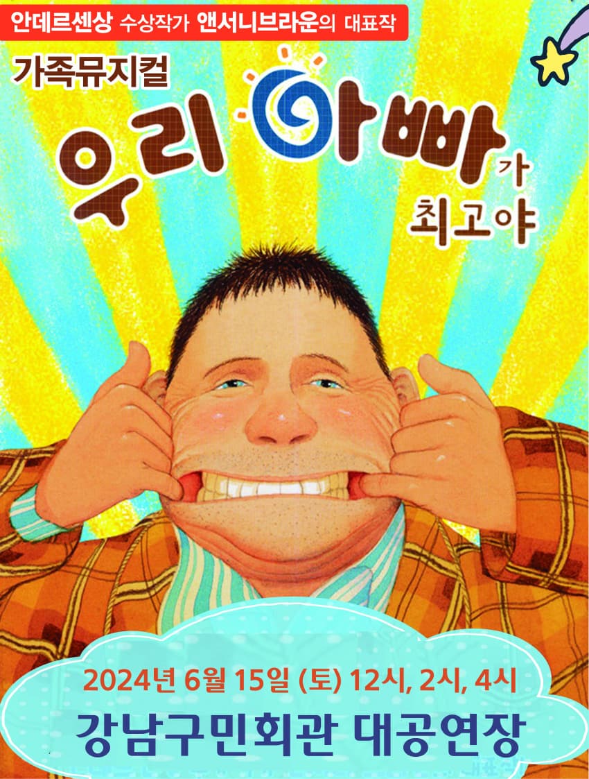 우리 아빠가 최고야 - 서울강남