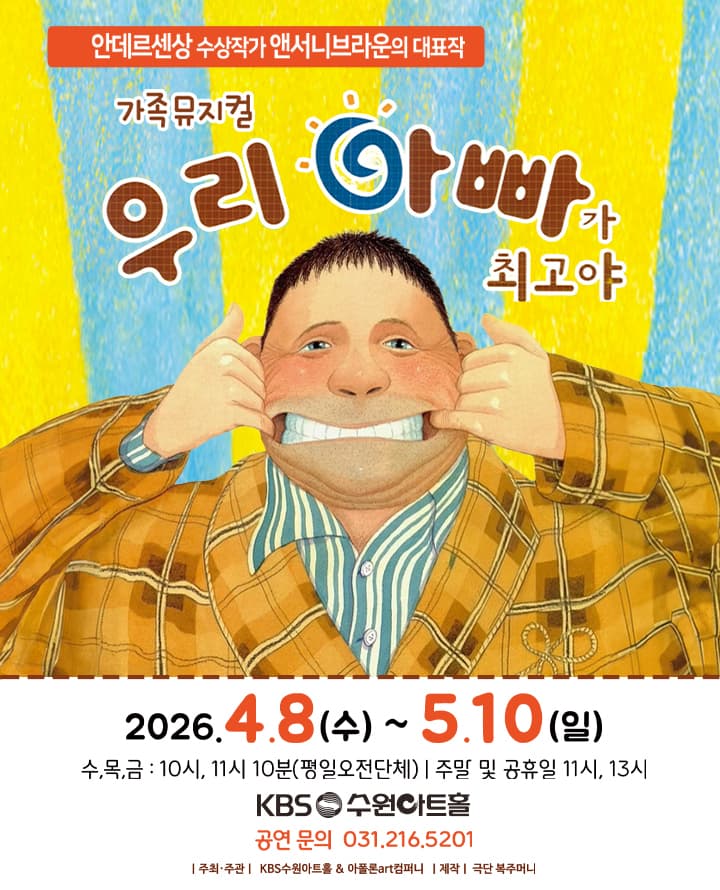 어린이 베스트셀러뮤지컬 우리아빠가최고야(수원)