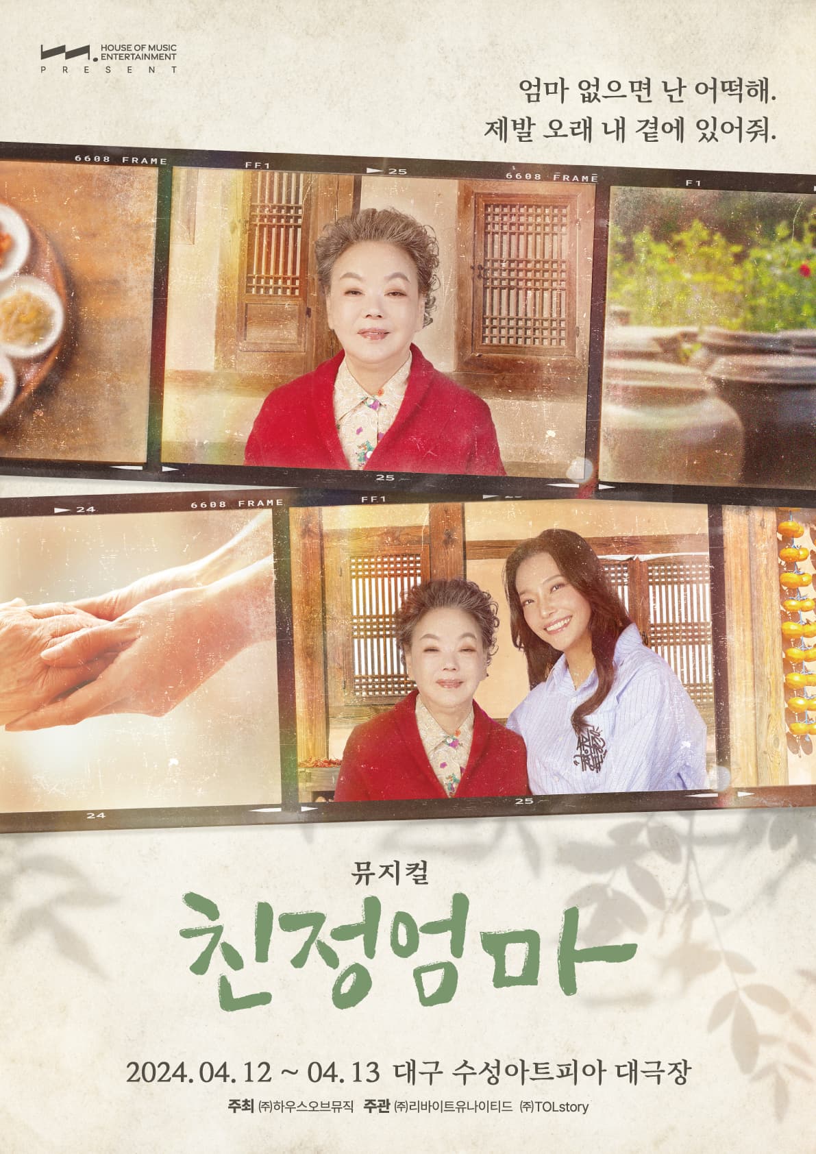 뮤지컬 <친정엄마> 대구