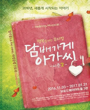 행복한 뮤지컬 <담배가게 아가씨-시즌2>