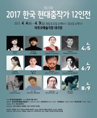 한국현대춤협회 제31회 2017 한국현대춤작가 12인전