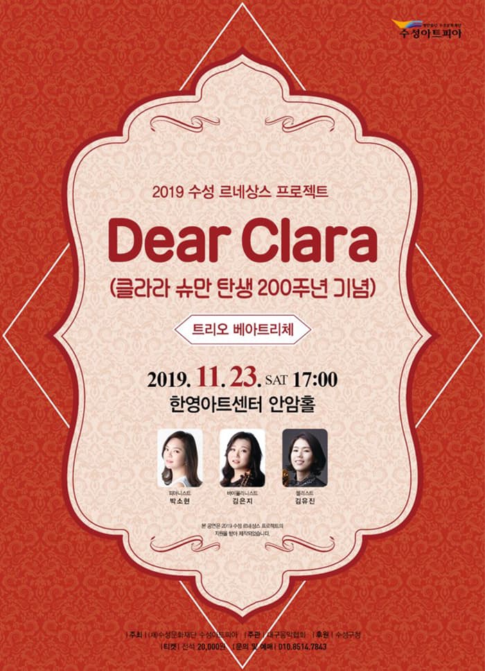 Dear Clara 클라라 슈만 탄생 200주년 기념 <트리오 베아트리체>