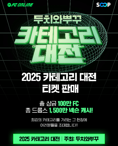 2025 두치와뿌꾸 카테고리 대전