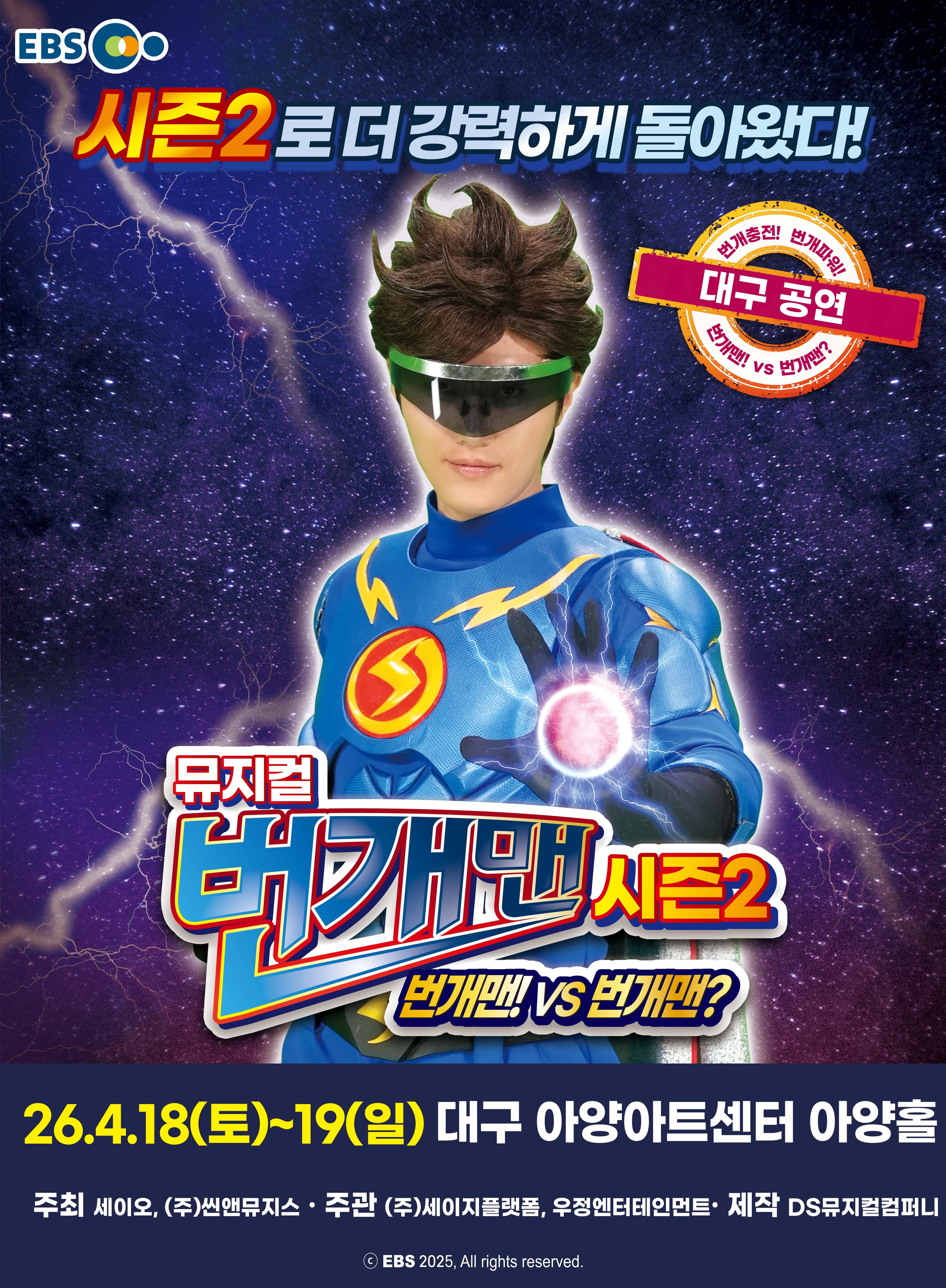 [대구] 뮤지컬 번개맨 시즌2 <번개맨!VS번개맨?>