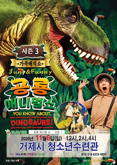 가족매직컬 '공룡 애니멀쇼 시즌3' - 거제