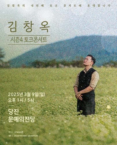 2025 김창옥 토크콘서트 시즌4 - 당진