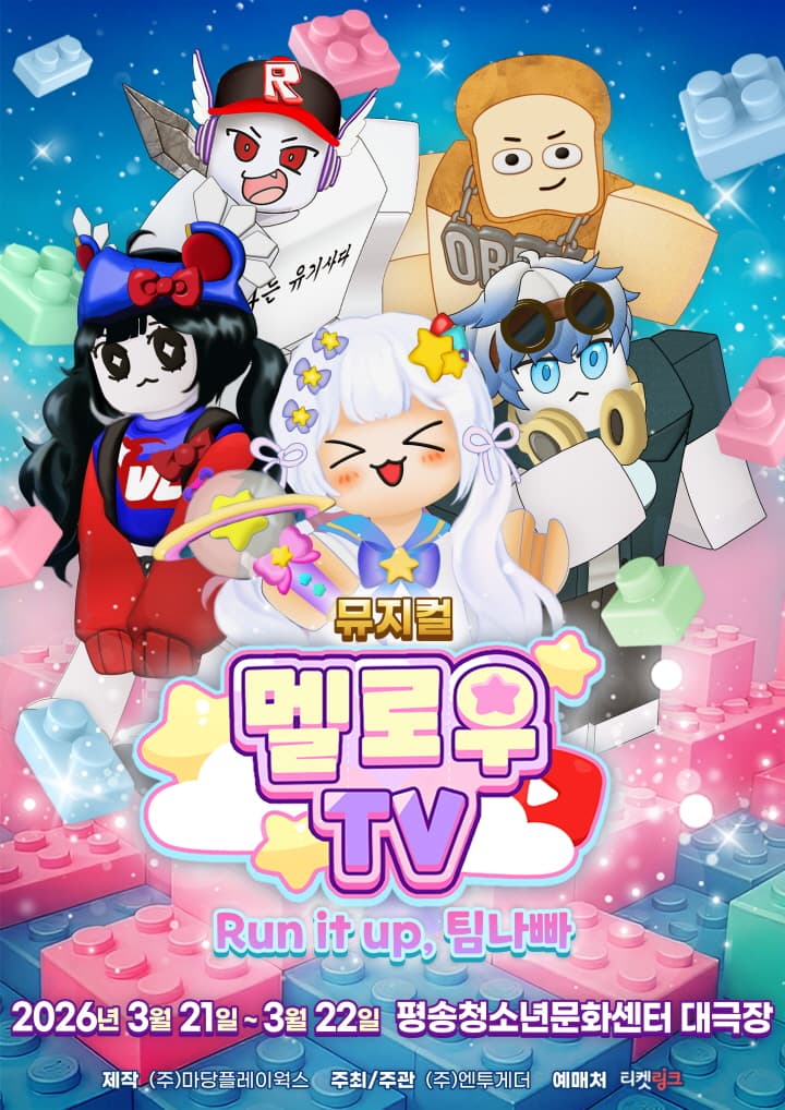 뮤지컬 멜로우TV < Run it up, 팀 나빠 > - 대전