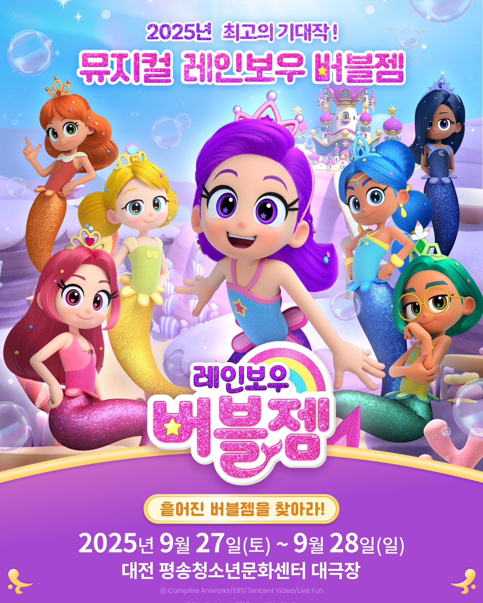 가족뮤지컬 <레인보우 버블젬-흩어진 버블젬을 찾아라!> - 대전