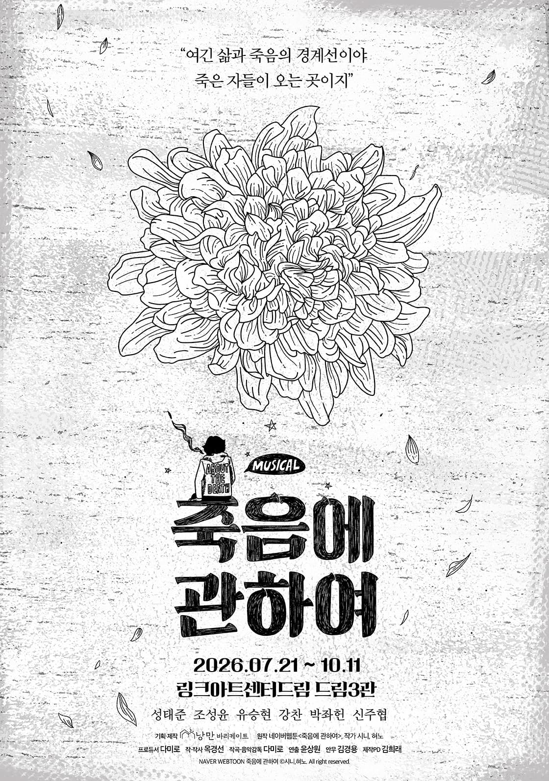 뮤지컬 <죽음에 관하여> '삶과 죽음의 경계선 DAY'