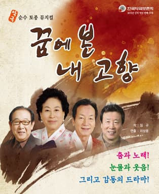 악극 - 꿈에 본 내고향 (목포)