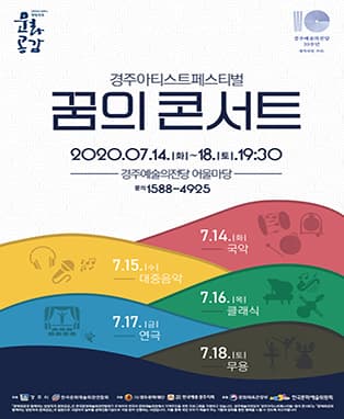 경주아티스트 페스티벌 〈꿈의콘서트〉