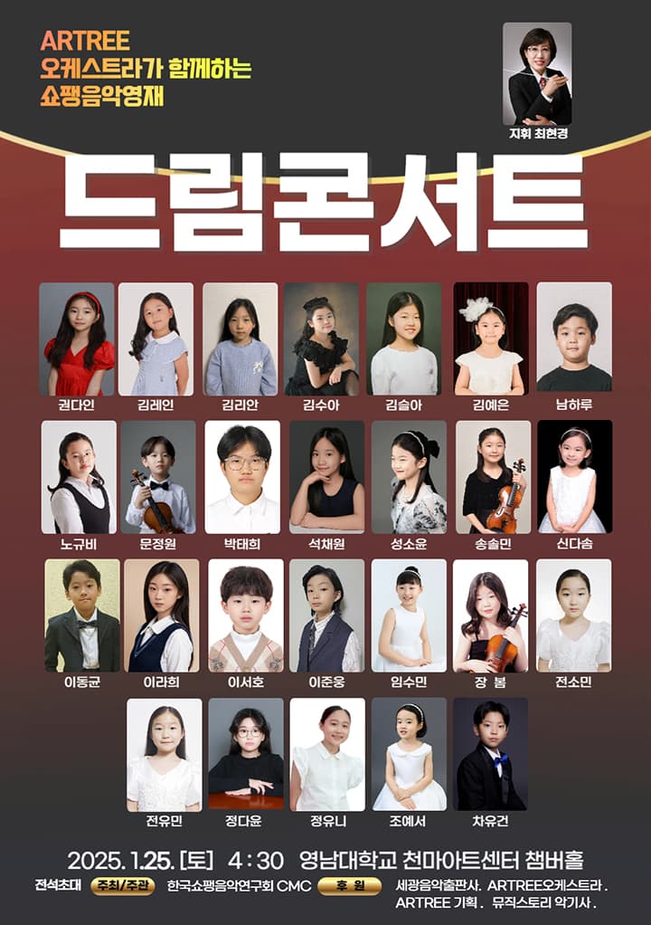 [경산] 쇼팽음악영재 드림콘서트 2부