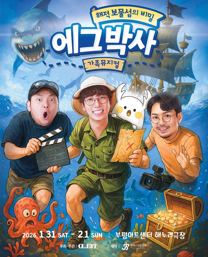 가족뮤지컬 <에그박사 - 해적 보물섬의 비밀> - 인천