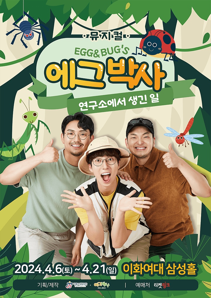가족뮤지컬 <에그박사-연구소에서 생긴 일>