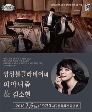 앙상블클라비어의 피아니즘 & 김소현 (대구)