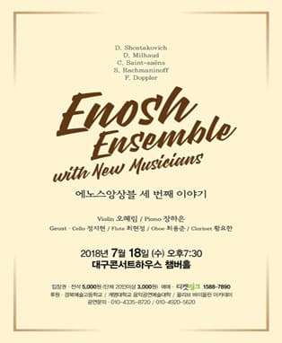 Enosh Ensemble 세번째 이야기 - 대구