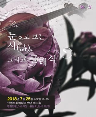 <7월 문화가 있는 날> 눈으로 보는 시(詩), 그리고 클래식