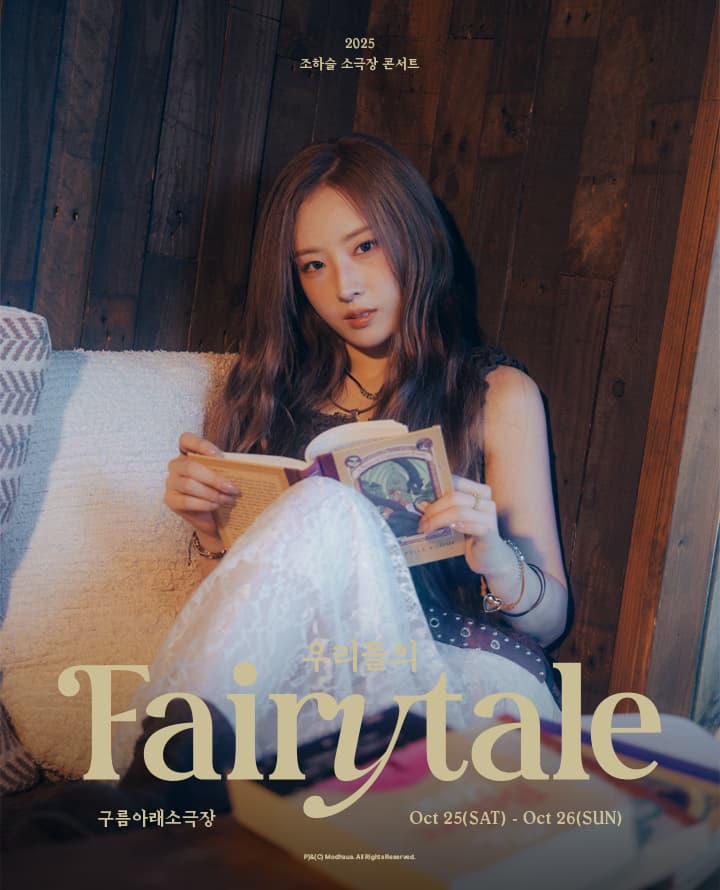 2025 조하슬 소극장 콘서트 < 우리들의 Fairytale >