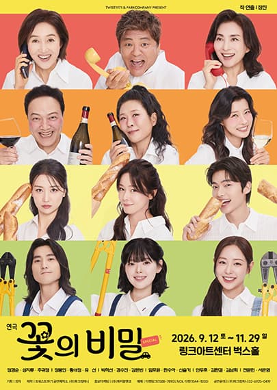 연극 <꽃의 비밀>