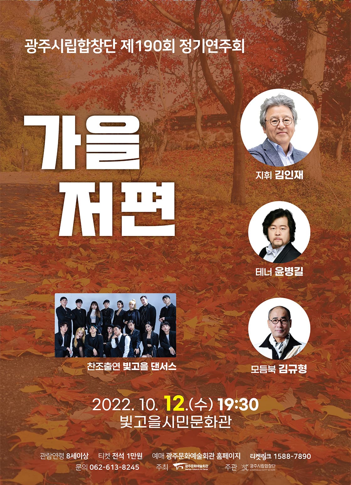 광주시립합창단 제190회 정기연주회 ‘가을 저편’