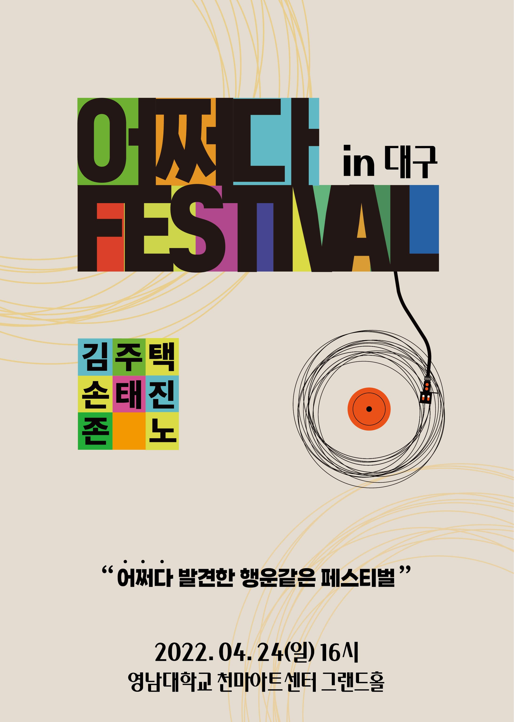 김주택 손태진  존노  〈2022 어쩌다 페스티벌 in 대구〉