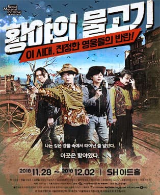 연극 <황야의 물고기>